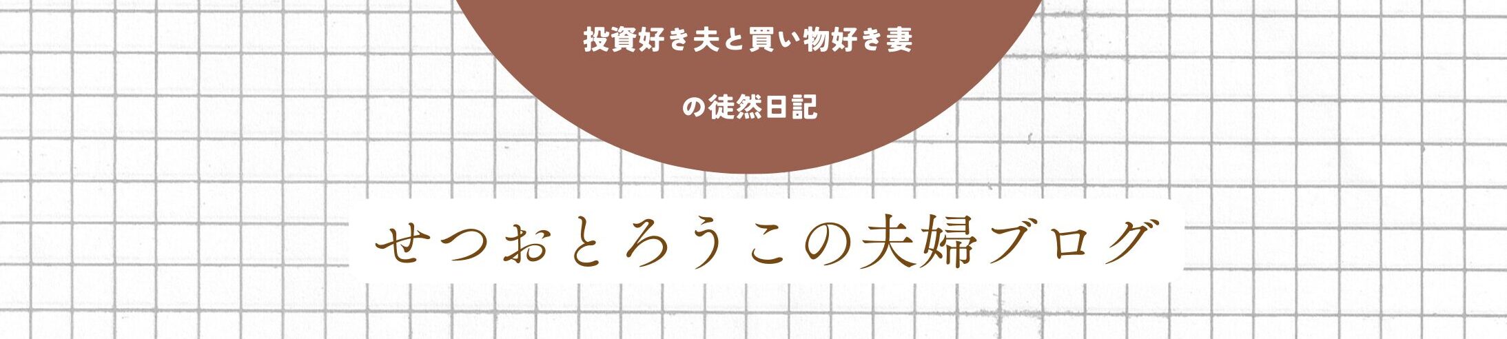 せつおとろうこの夫婦ブログ